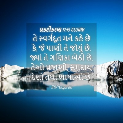 Picture 04 - પ્રકટીકરણ 17:15 GUJIRV - તે સ્વર્ગદૂત મને - Bible Verse Picture