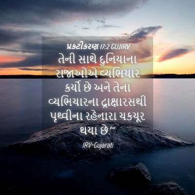 Picture 04 - પ્રકટીકરણ 17:2 GUJIRV - તેની સાથે - Bible Verse Picture