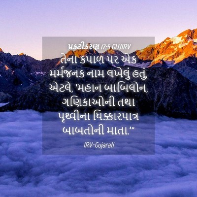Picture 04 - પ્રકટીકરણ 17:5 GUJIRV - તેના કપાળ પર એક - Bible Verse Picture