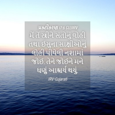Picture 04 - પ્રકટીકરણ 17:6 GUJIRV - મેં તેં સ્ત્રીને - Bible Verse Picture