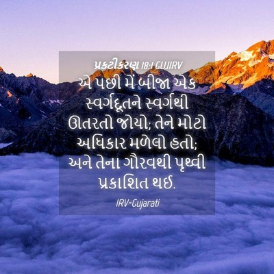 Picture 04 - પ્રકટીકરણ 18:1 GUJIRV - એ પછી મેં બીજા એક - Bible Verse Picture