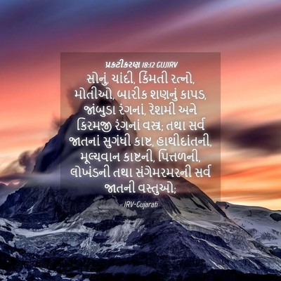 Picture 04 - પ્રકટીકરણ 18:12 GUJIRV - સોનું, ચાંદી, - Bible Verse Picture