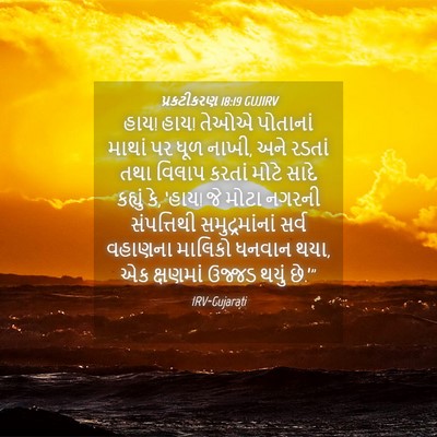 Picture 04 - પ્રકટીકરણ 18:19 GUJIRV - હાય! હાય! તેઓએ - Bible Verse Picture