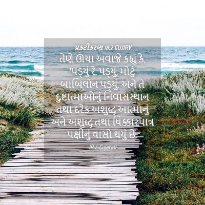 Picture 04 - પ્રકટીકરણ 18:2 GUJIRV - તેણે ઊંચા અવાજે - Bible Verse Picture