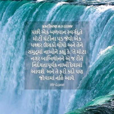 Picture 04 - પ્રકટીકરણ 18:21 GUJIRV - પછી એક બળવાન - Bible Verse Picture