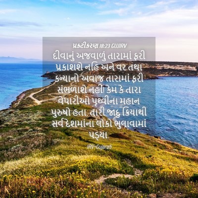 Picture 04 - પ્રકટીકરણ 18:23 GUJIRV - દીવાનું અજવાળું - Bible Verse Picture