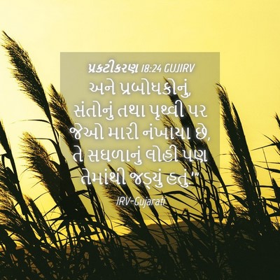 Picture 04 - પ્રકટીકરણ 18:24 GUJIRV - અને પ્રબોધકોનું, - Bible Verse Picture