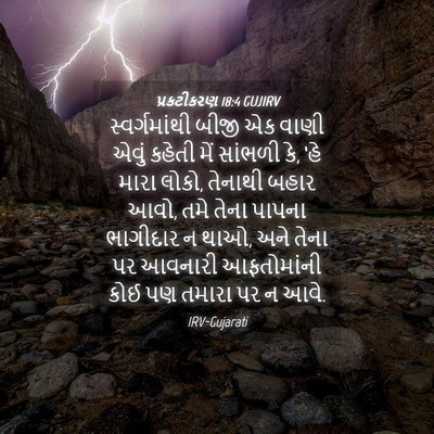 Picture 04 - પ્રકટીકરણ 18:4 GUJIRV - સ્વર્ગમાંથી બીજી - Bible Verse Picture