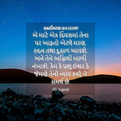 Picture 04 - પ્રકટીકરણ 18:8 GUJIRV - એ માટે એક દિવસમાં - Bible Verse Picture