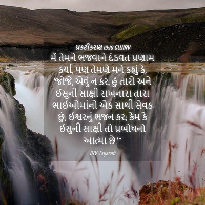 Picture 04 - પ્રકટીકરણ 19:10 GUJIRV - મેં તેમને ભજવાને - Bible Verse Picture