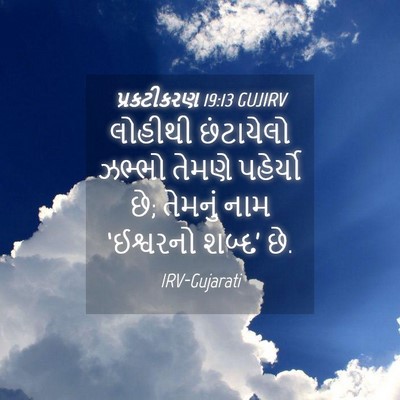 Picture 04 - પ્રકટીકરણ 19:13 GUJIRV - લોહીથી છંટાયેલો - Bible Verse Picture
