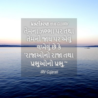 Picture 04 - પ્રકટીકરણ 19:16 GUJIRV - તેમના ઝભ્ભા પર તથા - Bible Verse Picture