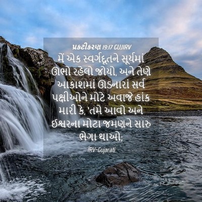 Picture 04 - પ્રકટીકરણ 19:17 GUJIRV - મેં એક - Bible Verse Picture