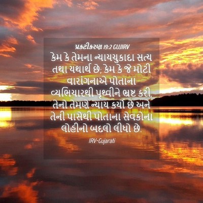 Picture 04 - પ્રકટીકરણ 19:2 GUJIRV - કેમ કે તેમના - Bible Verse Picture