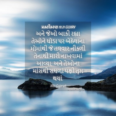 Picture 04 - પ્રકટીકરણ 19:21 GUJIRV - અને જેઓ બાકી રહ્યા - Bible Verse Picture