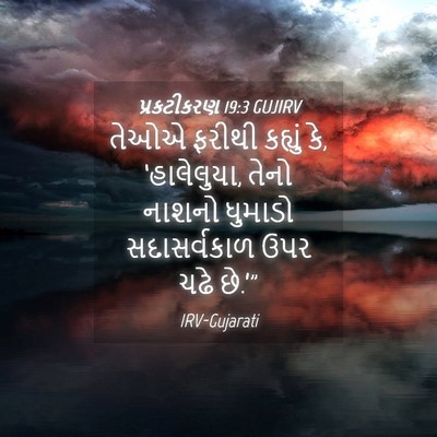 Picture 04 - પ્રકટીકરણ 19:3 GUJIRV - તેઓએ ફરીથી કહ્યું - Bible Verse Picture