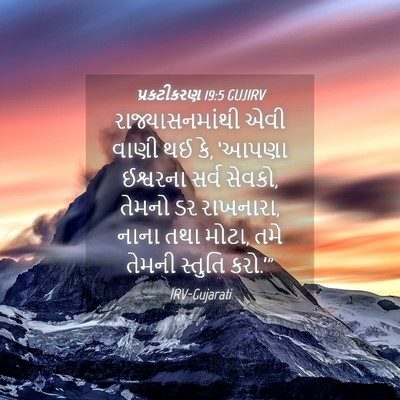 Picture 04 - પ્રકટીકરણ 19:5 GUJIRV - રાજ્યાસનમાંથી એવી - Bible Verse Picture