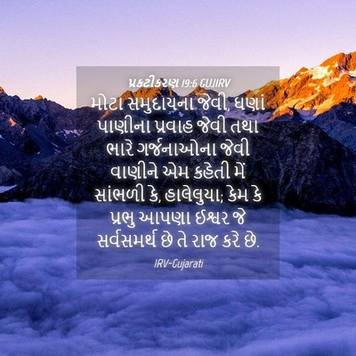 Picture 04 - પ્રકટીકરણ 19:6 GUJIRV - મોટા સમુદાયના - Bible Verse Picture