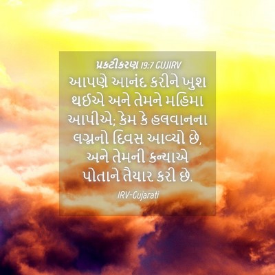 Picture 04 - પ્રકટીકરણ 19:7 GUJIRV - આપણે આનંદ કરીને - Bible Verse Picture