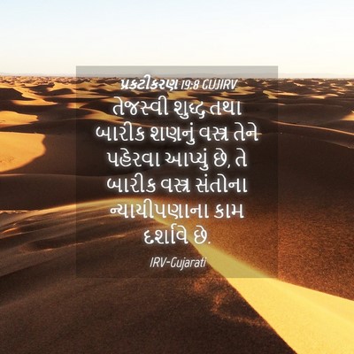 Picture 04 - પ્રકટીકરણ 19:8 GUJIRV - તેજસ્વી શુદ્ધ તથા - Bible Verse Picture