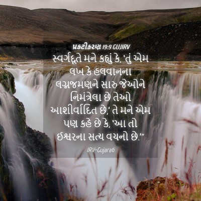 Picture 04 - પ્રકટીકરણ 19:9 GUJIRV - સ્વર્ગદૂતે મને - Bible Verse Picture