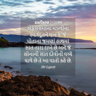 Picture 04 - પ્રકટીકરણ 2:1 GUJIRV - એફેસસમાંના - Bible Verse Picture