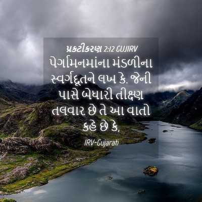 Picture 04 - પ્રકટીકરણ 2:12 GUJIRV - પેર્ગામનમાંના - Bible Verse Picture