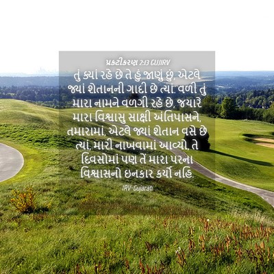Picture 04 - પ્રકટીકરણ 2:13 GUJIRV - તું ક્યાં રહે છે તે - Bible Verse Picture