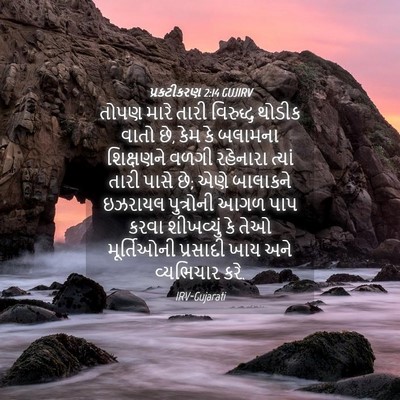 Picture 04 - પ્રકટીકરણ 2:14 GUJIRV - તોપણ મારે તારી - Bible Verse Picture