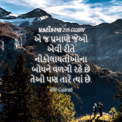 Picture 04 - પ્રકટીકરણ 2:15 GUJIRV - એ જ પ્રમાણે જેઓ એવી - Bible Verse Picture