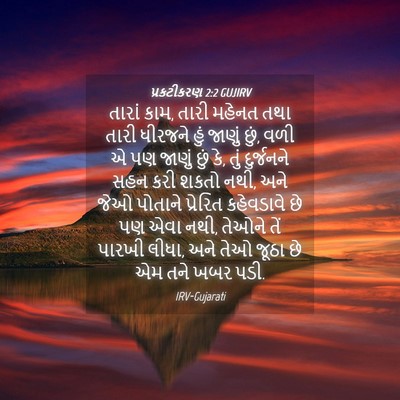 Picture 04 - પ્રકટીકરણ 2:2 GUJIRV - તારાં કામ, તારી - Bible Verse Picture