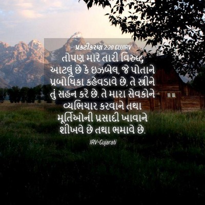 Picture 04 - પ્રકટીકરણ 2:20 GUJIRV - તોપણ મારે તારી - Bible Verse Picture