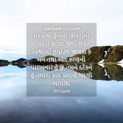 Picture 04 - પ્રકટીકરણ 2:23 GUJIRV - મરકીથી હું તેનાં - Bible Verse Picture