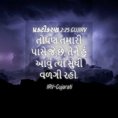 Picture 04 - પ્રકટીકરણ 2:25 GUJIRV - તોપણ તમારી પાસે જે - Bible Verse Picture