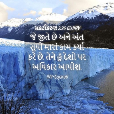 Picture 04 - પ્રકટીકરણ 2:26 GUJIRV - જે જીતે છે અને અંત - Bible Verse Picture