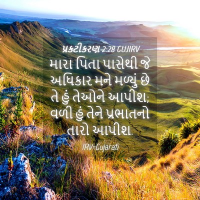 Picture 04 - પ્રકટીકરણ 2:28 GUJIRV - મારા પિતા પાસેથી - Bible Verse Picture