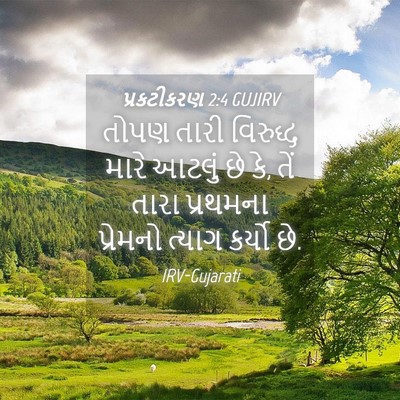 Picture 04 - પ્રકટીકરણ 2:4 GUJIRV - તોપણ તારી વિરુદ્ધ - Bible Verse Picture