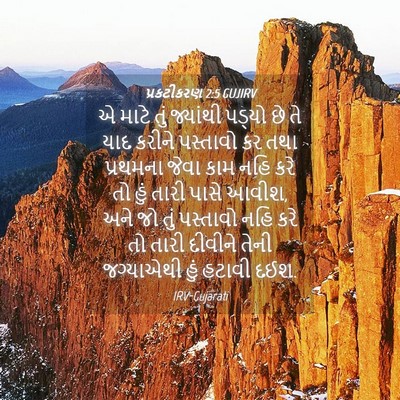 Picture 04 - પ્રકટીકરણ 2:5 GUJIRV - એ માટે તું જ્યાંથી - Bible Verse Picture