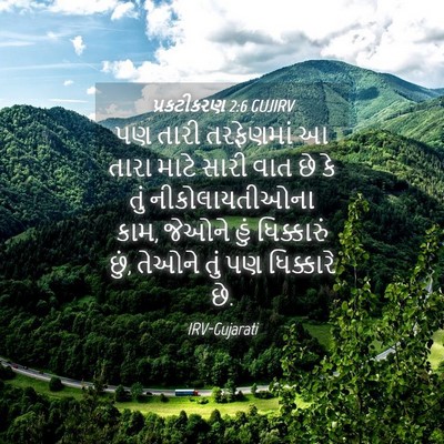 Picture 04 - પ્રકટીકરણ 2:6 GUJIRV - પણ તારી તરફેણમાં આ - Bible Verse Picture