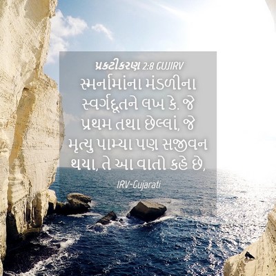 Picture 04 - પ્રકટીકરણ 2:8 GUJIRV - સ્મર્નામાંના - Bible Verse Picture