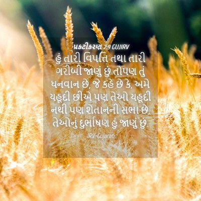 Picture 04 - પ્રકટીકરણ 2:9 GUJIRV - હું તારી વિપત્તિ - Bible Verse Picture
