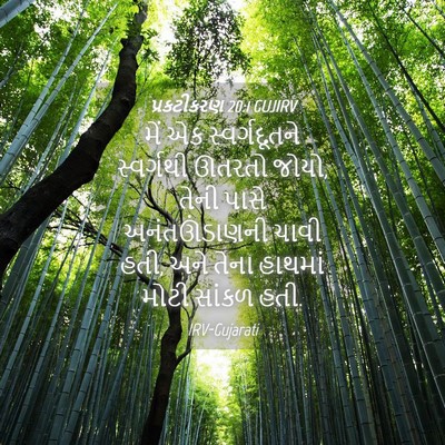 Picture 04 - પ્રકટીકરણ 20:1 GUJIRV - મેં એક - Bible Verse Picture
