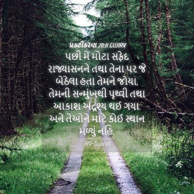 Picture 04 - પ્રકટીકરણ 20:11 GUJIRV - પછી મેં મોટા સફેદ - Bible Verse Picture