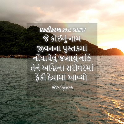 Picture 04 - પ્રકટીકરણ 20:15 GUJIRV - જે કોઈનું નામ - Bible Verse Picture