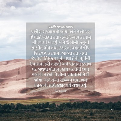 Picture 04 - પ્રકટીકરણ 20:4 GUJIRV - પછી મેં રાજ્યાસનો - Bible Verse Picture