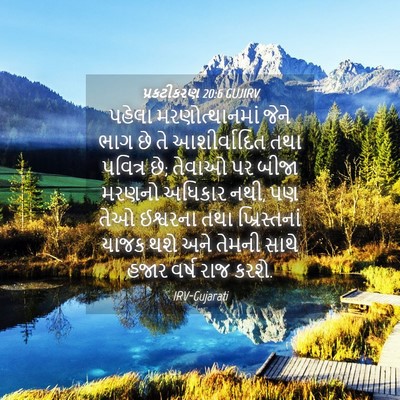 Picture 04 - પ્રકટીકરણ 20:6 GUJIRV - પહેલા - Bible Verse Picture