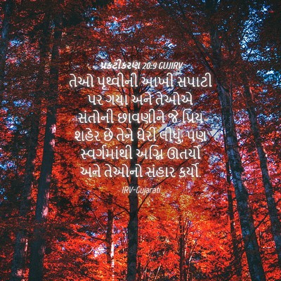Picture 04 - પ્રકટીકરણ 20:9 GUJIRV - તેઓ પૃથ્વીની આખી - Bible Verse Picture