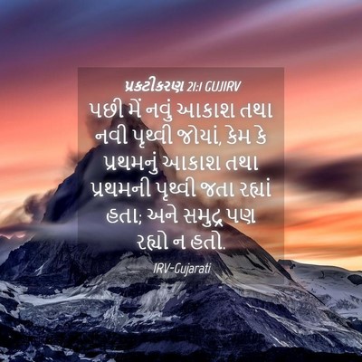 Picture 04 - પ્રકટીકરણ 21:1 GUJIRV - પછી મેં નવું આકાશ - Bible Verse Picture