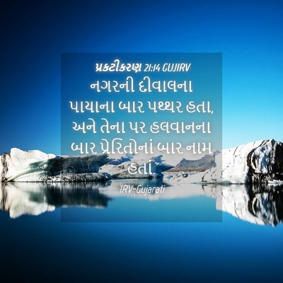 Picture 04 - પ્રકટીકરણ 21:14 GUJIRV - નગરની દીવાલના - Bible Verse Picture