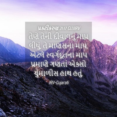 Picture 04 - પ્રકટીકરણ 21:17 GUJIRV - તેણે તેની - Bible Verse Picture
